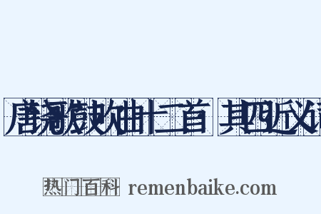 唐铙歌鼓吹曲十二首·其四近义词是什么意思的图片